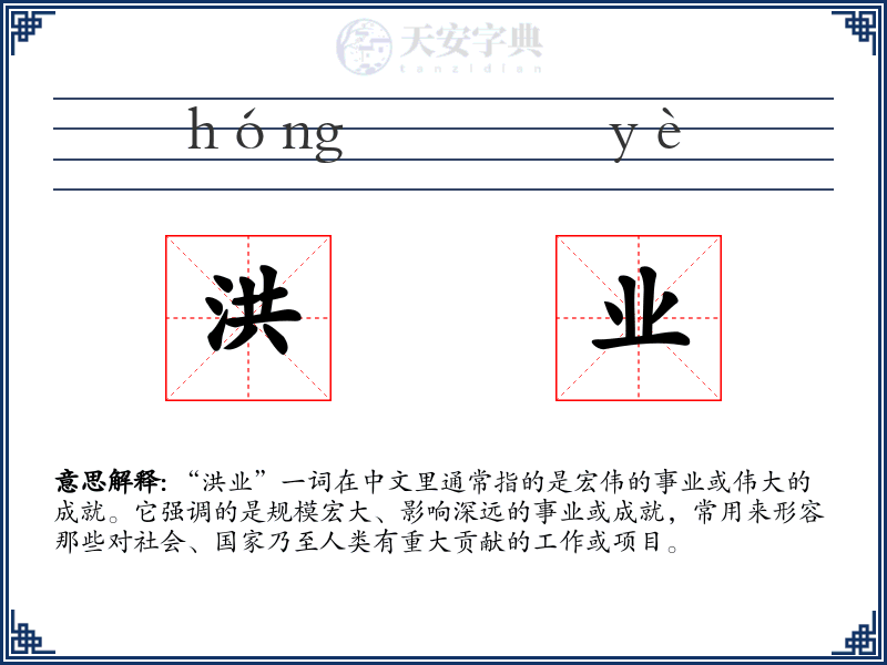洪业