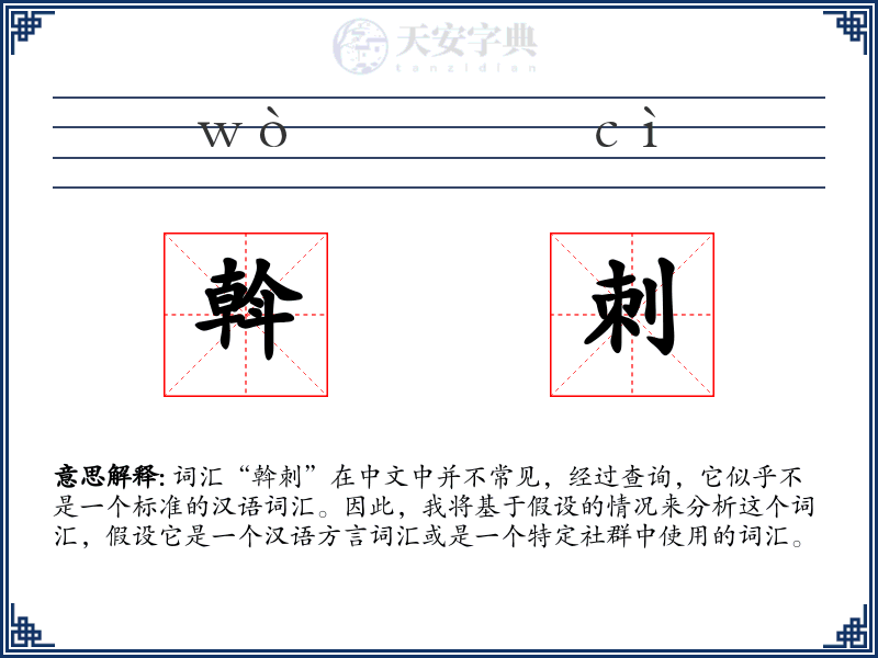 斡刺