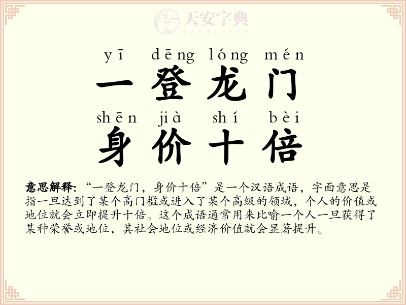 一登龙门，身价十倍