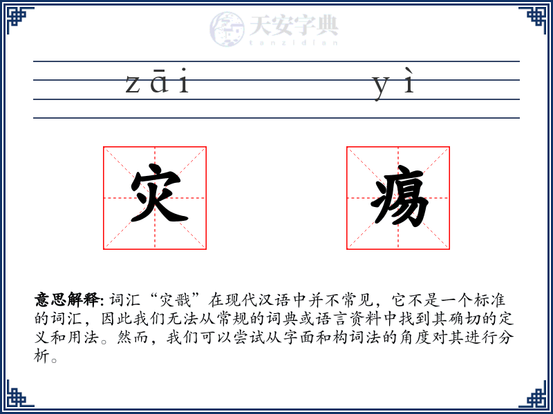 灾痬