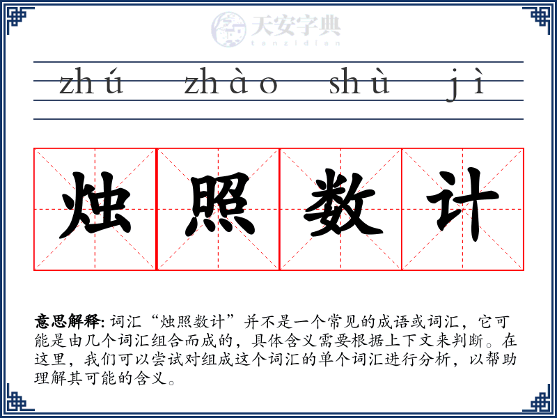 烛照数计