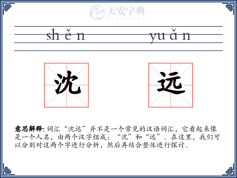 沈远