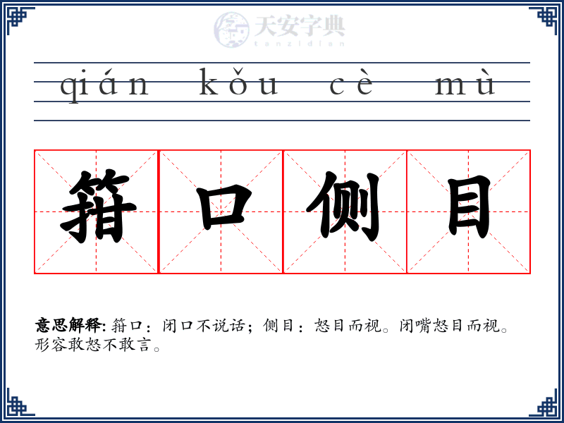 箝口侧目