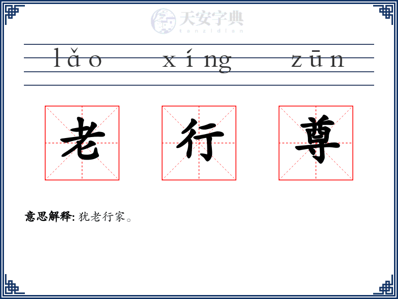 老行尊