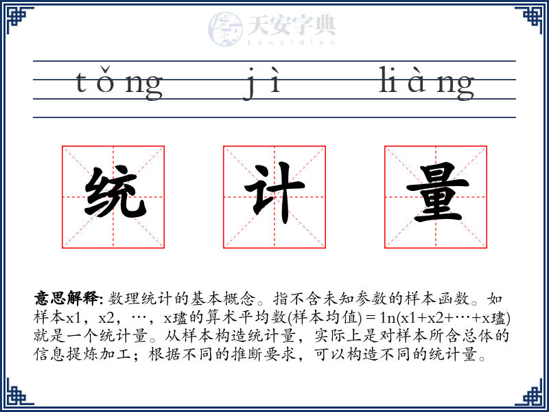 统计量