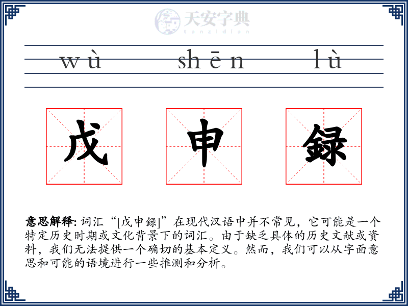 戊申録