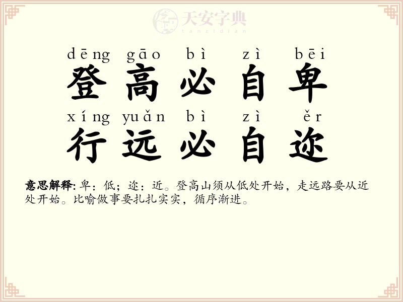 登高必自卑，行远必自迩