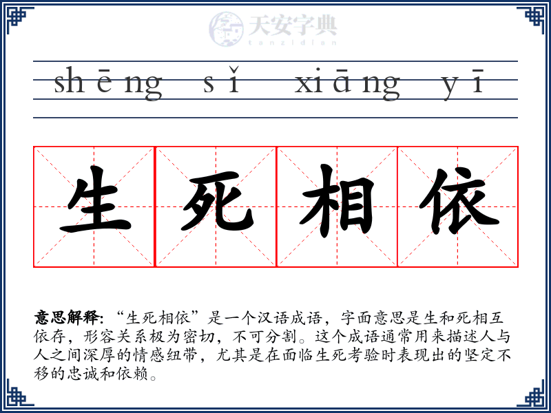 生死相依