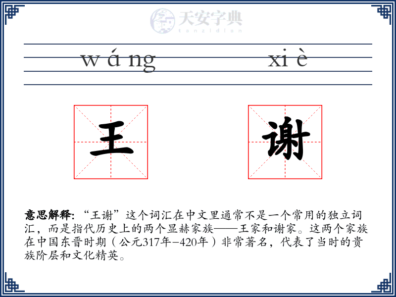 王谢
