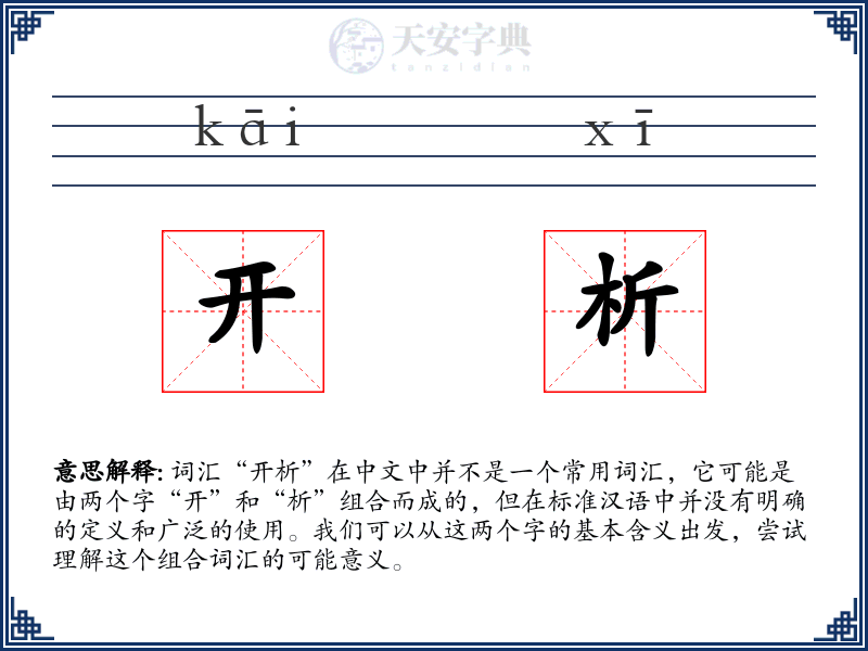 开析