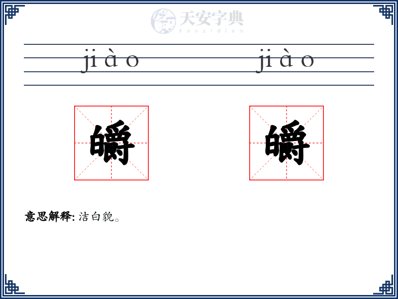 皭皭
