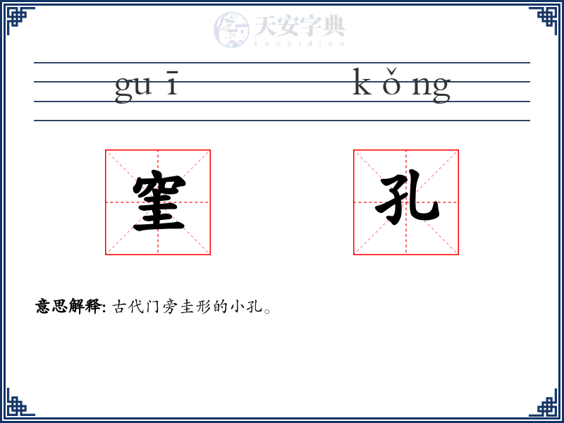 窐孔