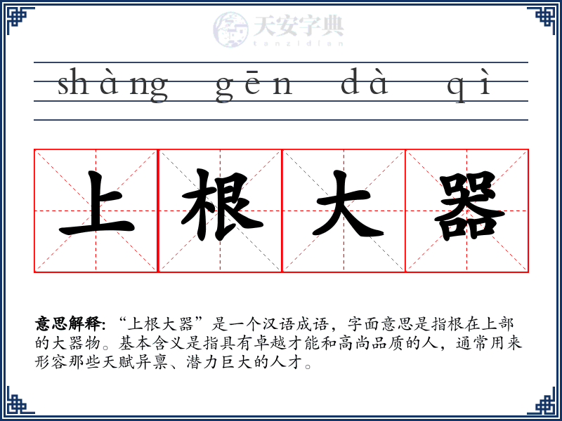 上根大器