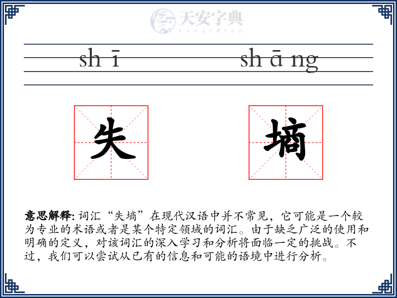 失墒