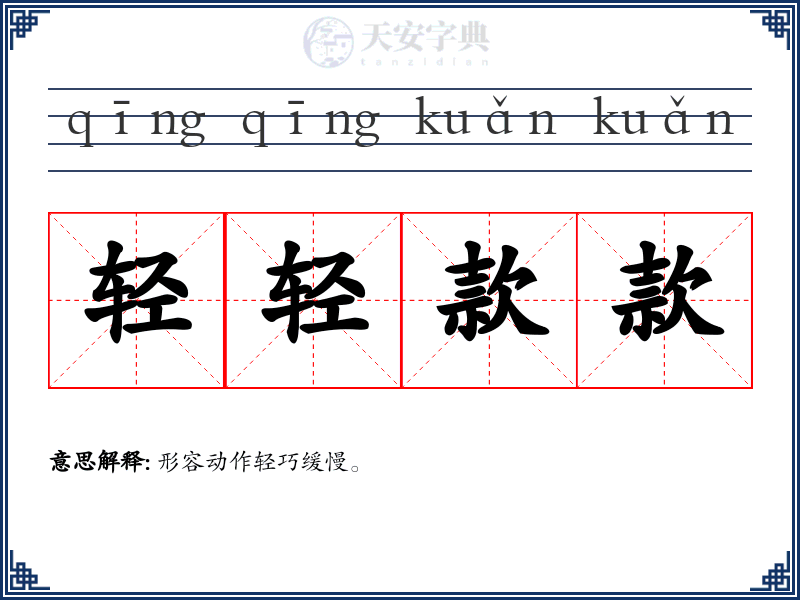 轻轻款款