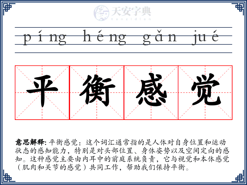 平衡感觉