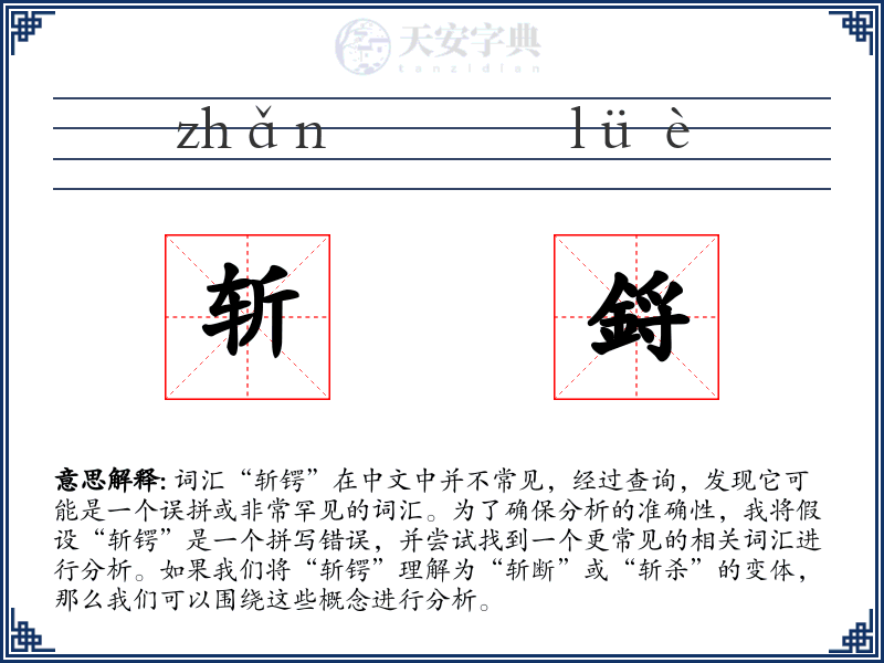 斩鋝