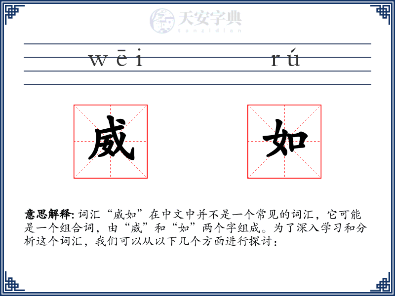 威如