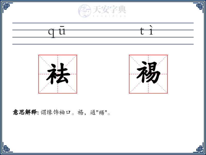 袪裼