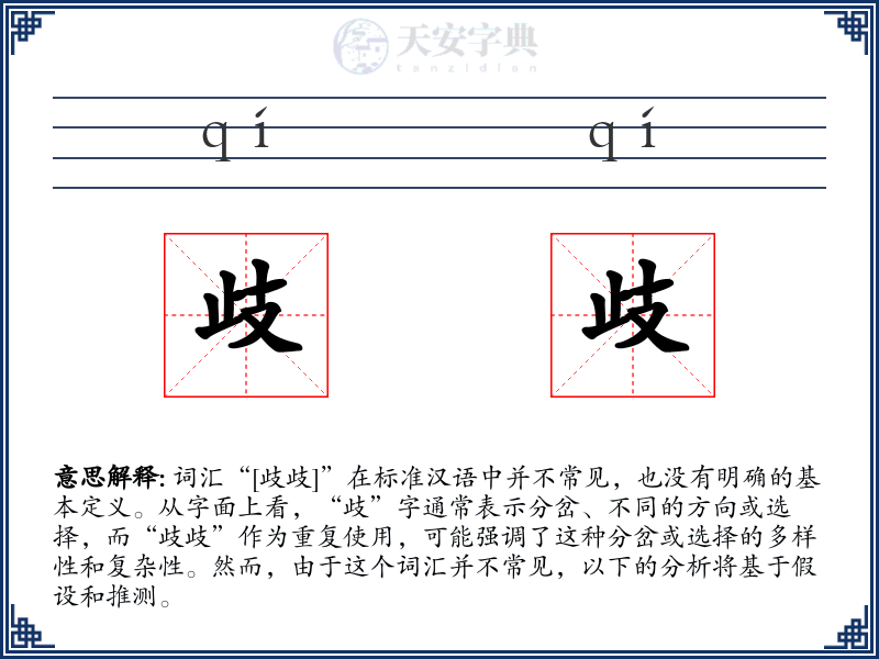 歧歧