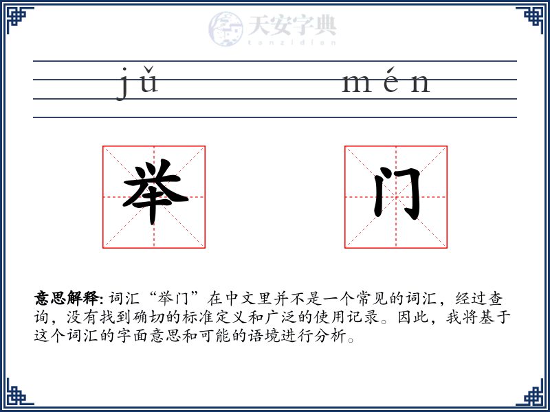 举门