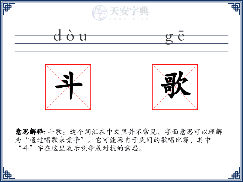 斗歌