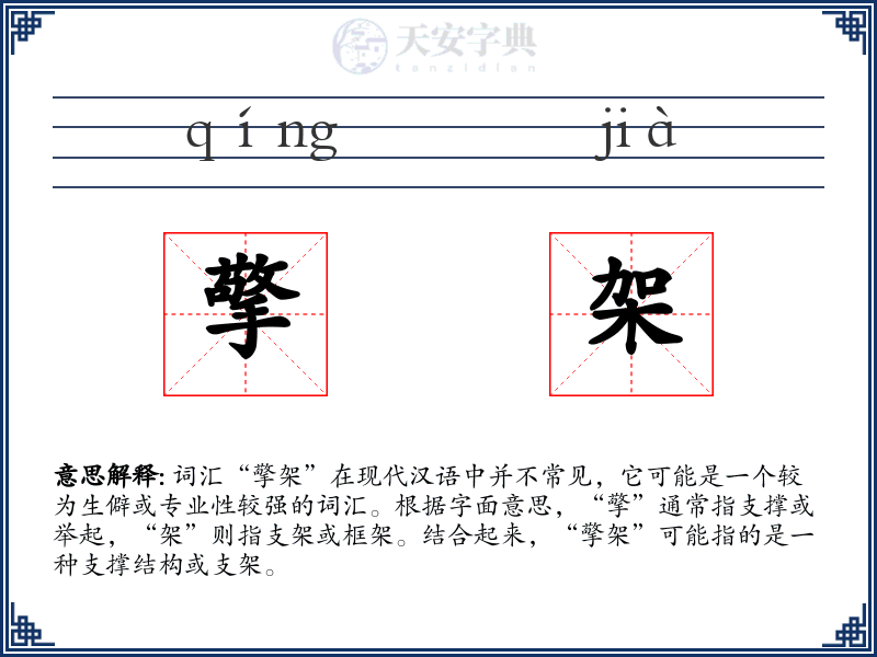 擎架