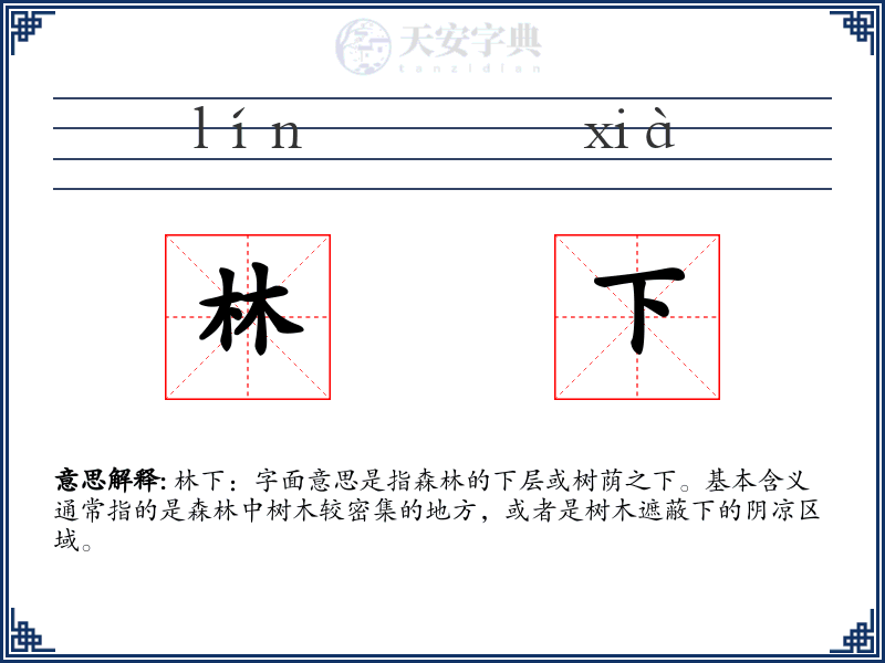 林下