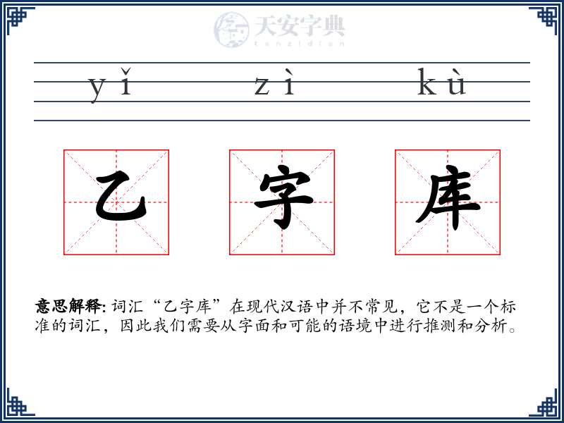 乙字库