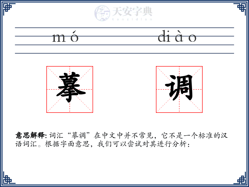 摹调