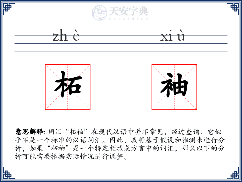 柘袖