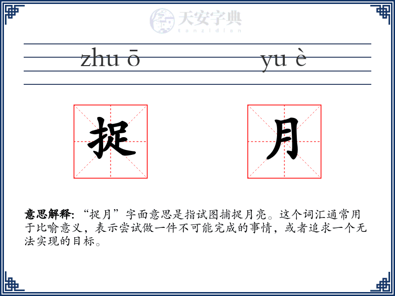捉月