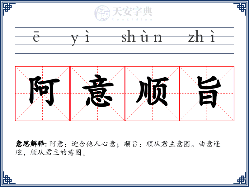 阿意顺旨