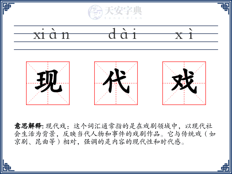现代戏
