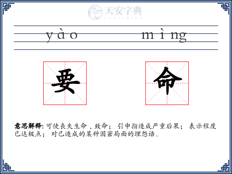 要命