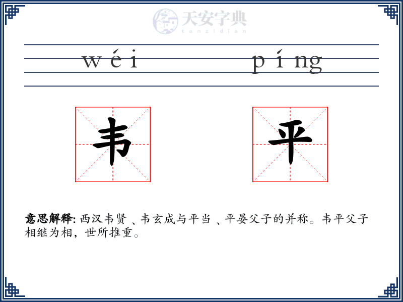 韦平