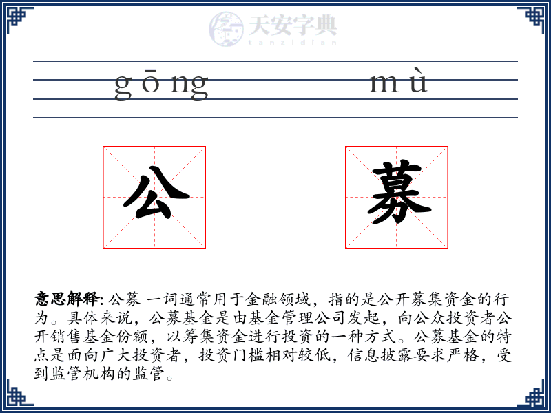 公募