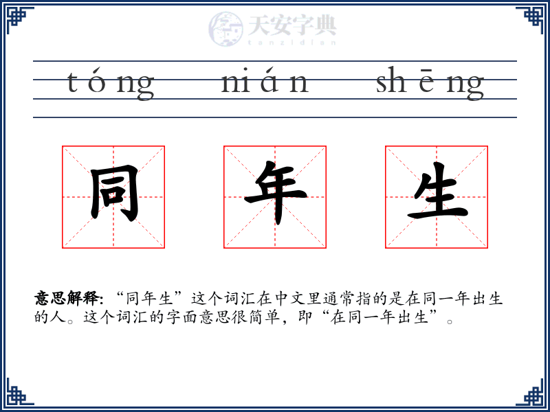 同年生:拼音、读音、繁体字、用法、近义词与反义词 - 汉语成语词典