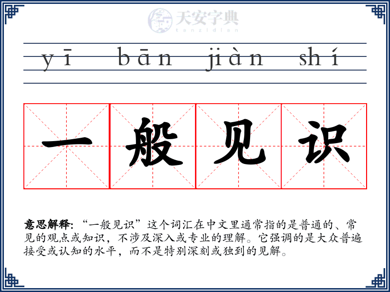 一般见识