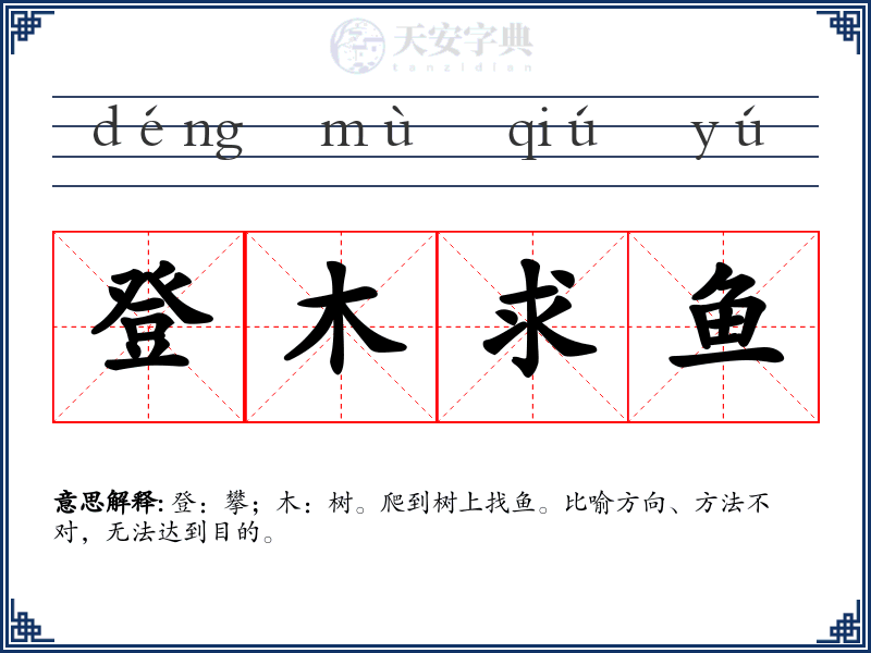 登木求鱼