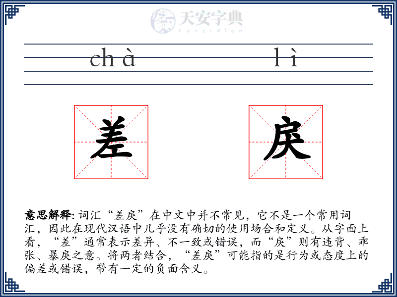 差戾