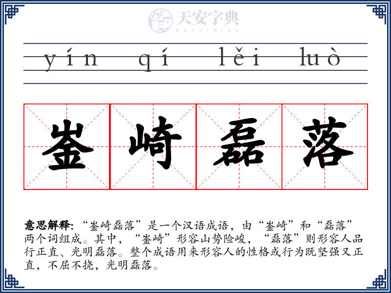 崟崎磊落