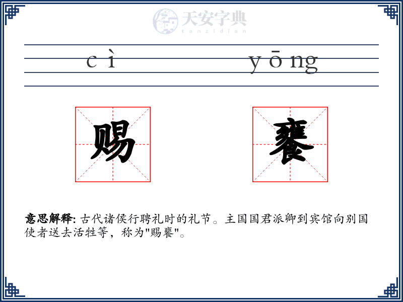 赐饔