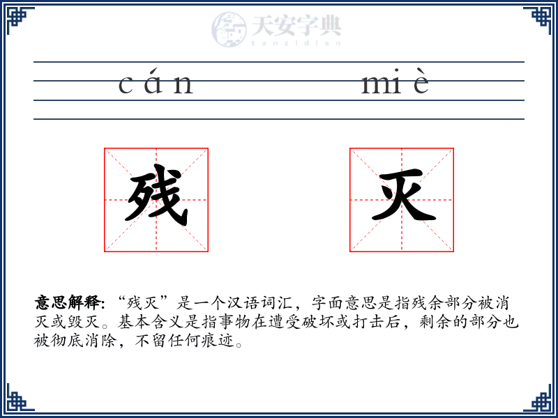 残灭