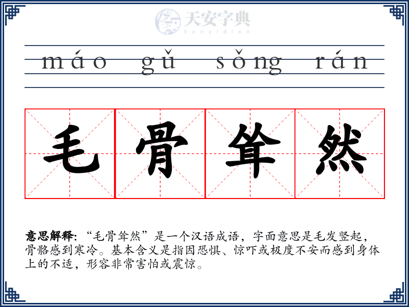 毛骨耸然