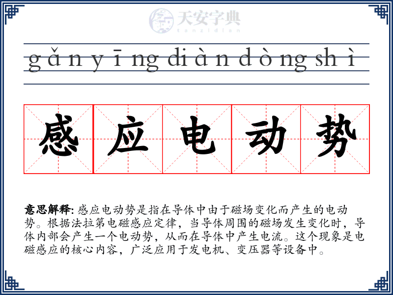 感应电动势
