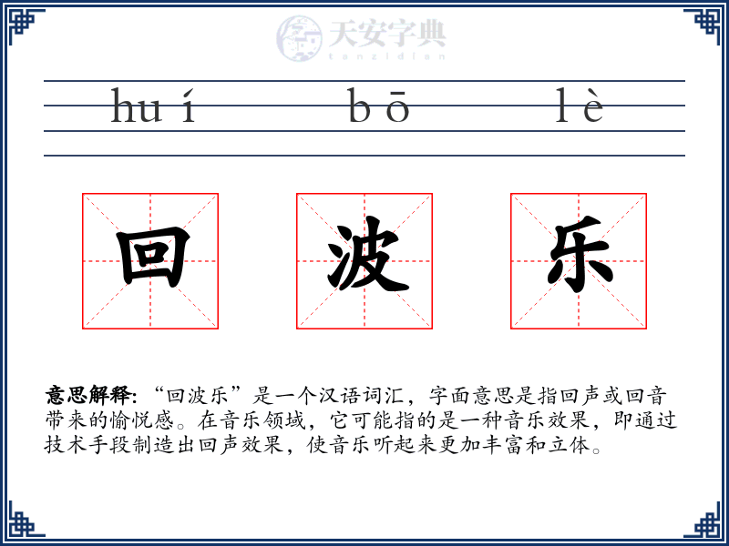 回波乐