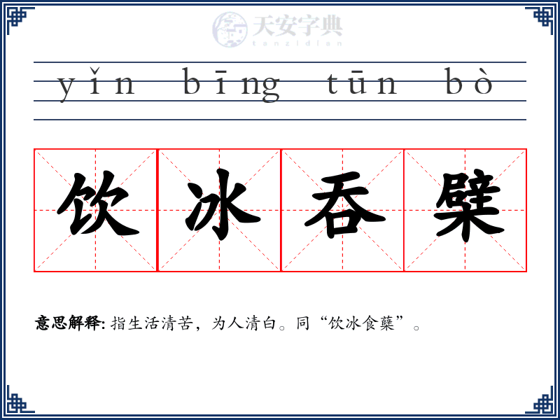 饮冰吞檗