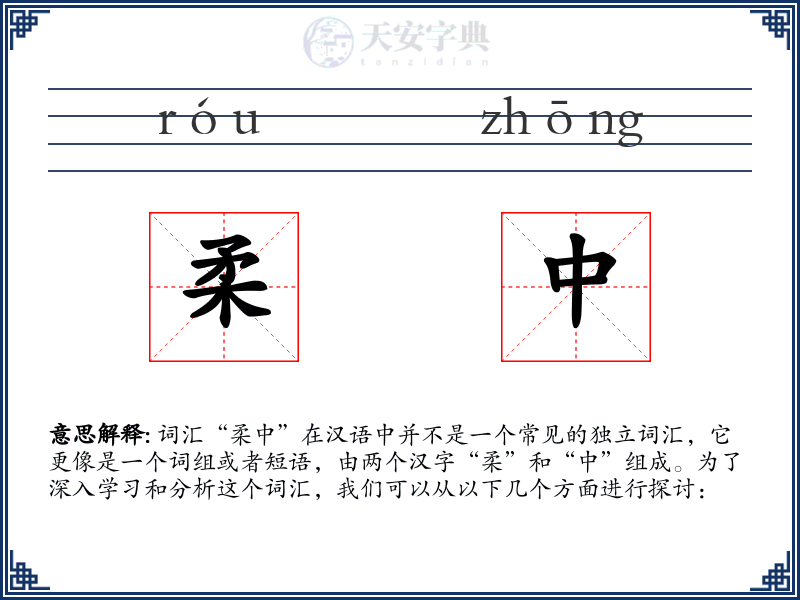 柔中