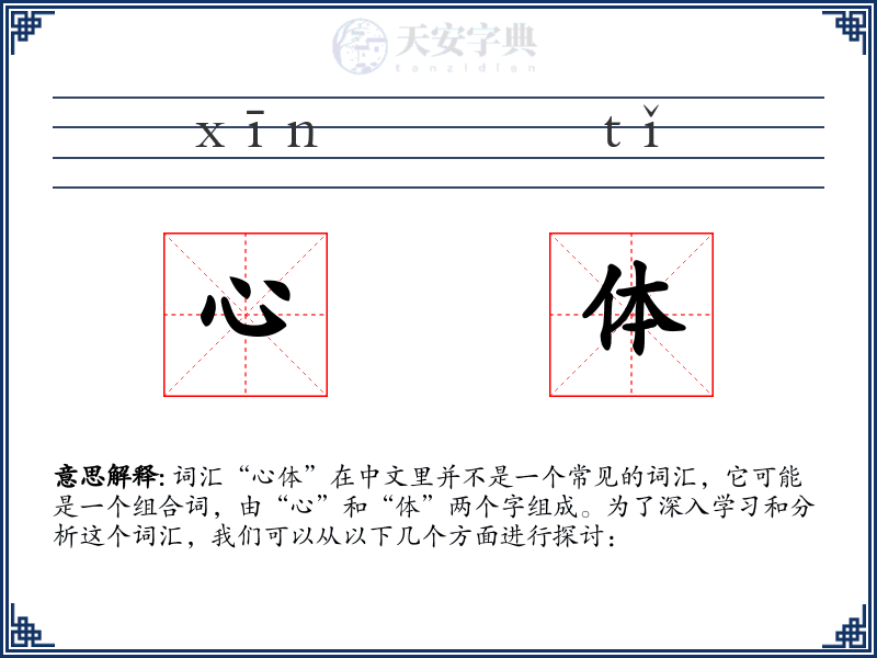 心体